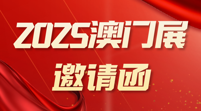 关于邀请参加2025年澳门展邀请函